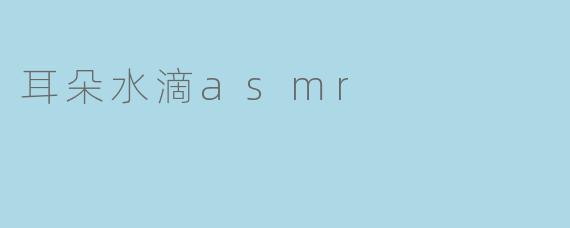 耳朵水滴asmr