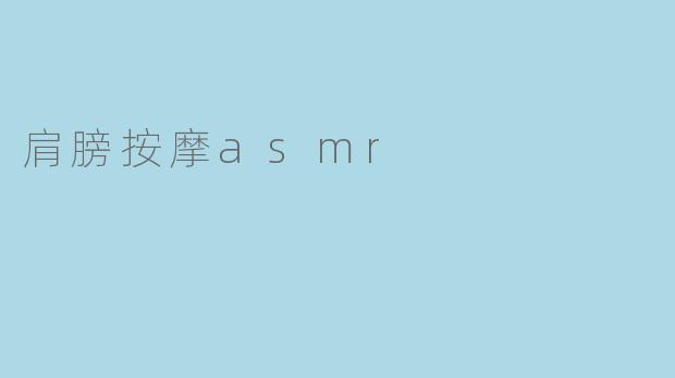 肩膀按摩asmr