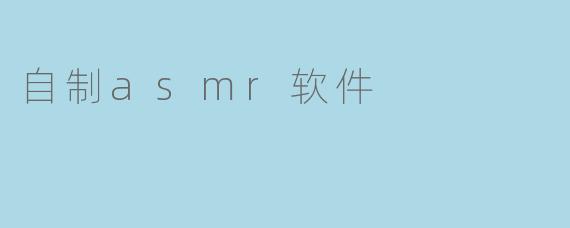 自制asmr软件