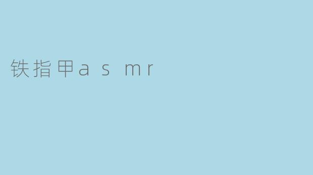 铁指甲asmr