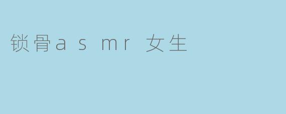 轻触锁骨，听见月光落下的声音——致每一位温柔自赏的姑娘