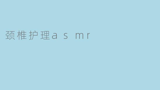 颈椎护理asmr