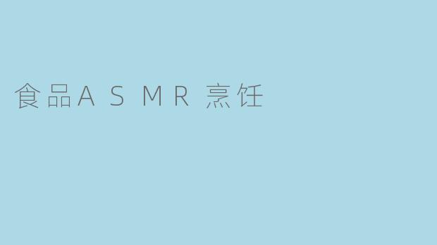 食品ASMR烹饪