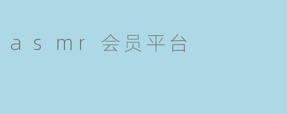 asmr会员平台