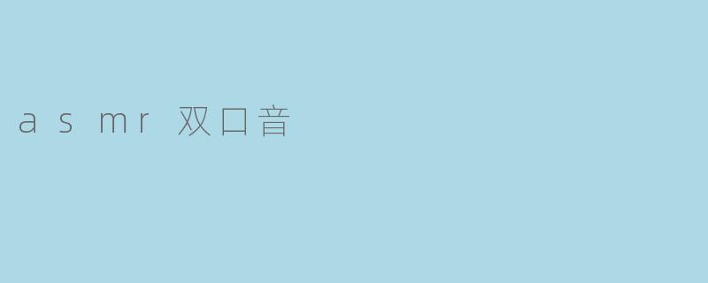 asmr双口音