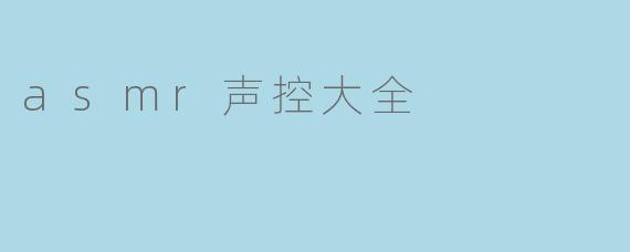 ASMR声控大全：从颅内高潮到深度放松的听觉秘典