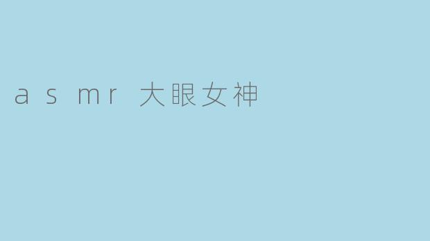 asmr大眼女神