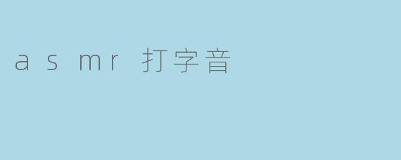 asmr打字音
