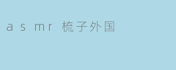 asmr梳子外国