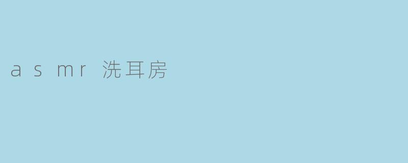 asmr洗耳房