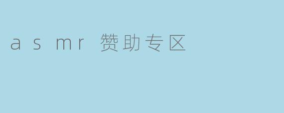asmr赞助专区