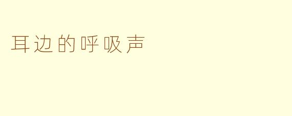 耳边的呼吸声