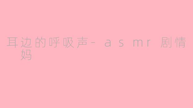 耳边的呼吸声