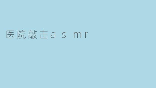 医院敲击asmr