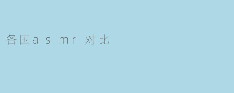 各国asmr对比