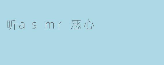 听asmr恶心