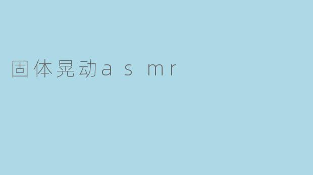 为什么固体晃动ASMR中，敲击木盒和摇晃玻璃珠的声音会让人感到特别放松？