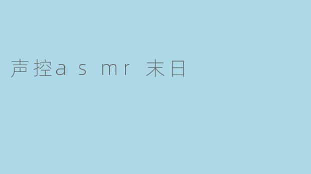声控asmr末日