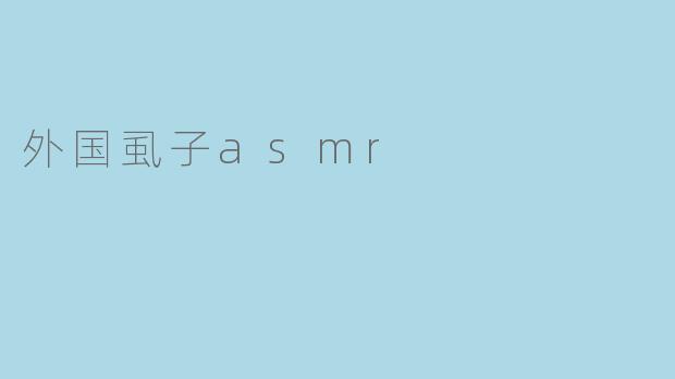 外国虱子asmr
