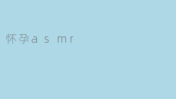 怀孕ASMR具体是指什么内容，它和普通ASMR有什么不同？