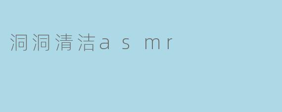 洞洞清洁asmr