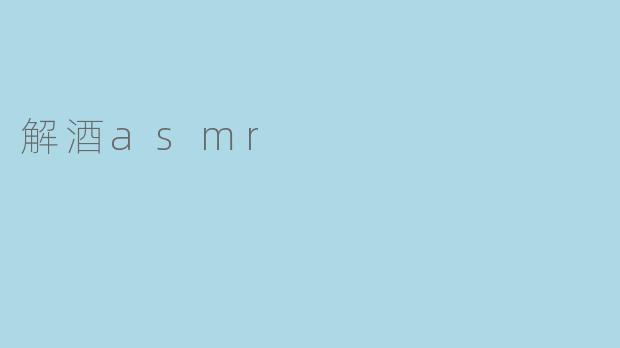 解酒asmr