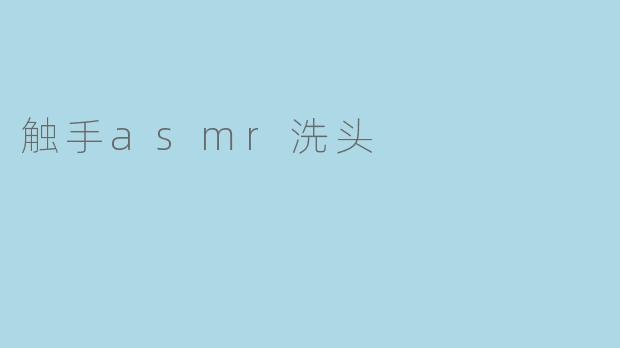 触手asmr洗头