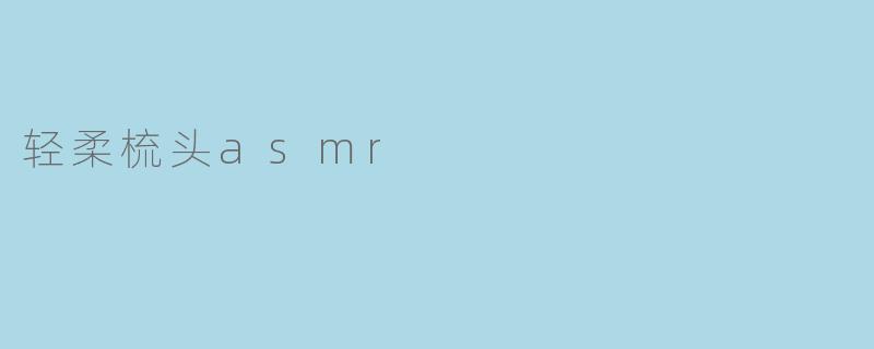 轻柔梳头asmr