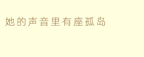 她的声音里有座孤岛