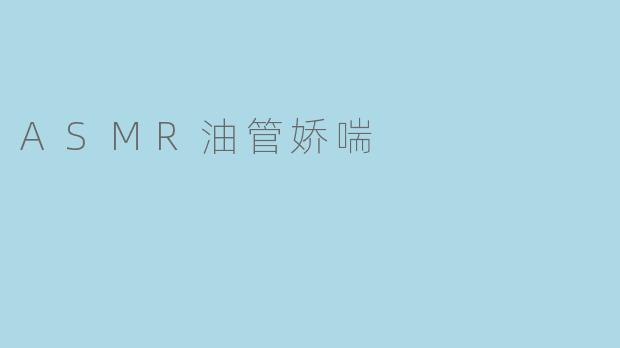 ASMR油管娇喘