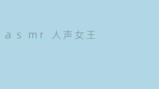 asmr人声女王