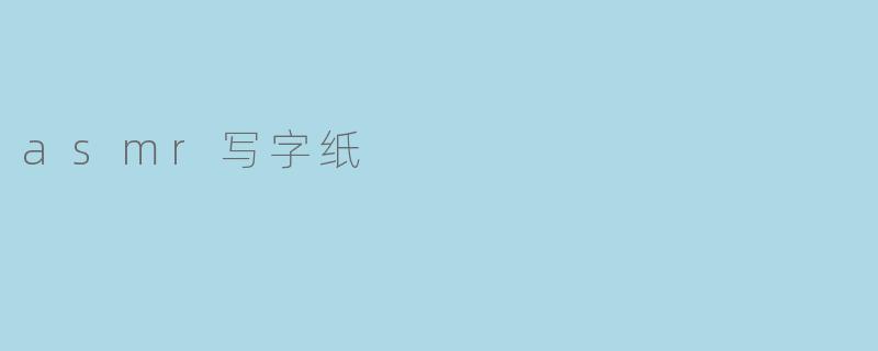asmr写字纸