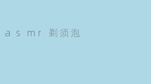 为什么ASMR剃须泡视频里，剃须刀刮过泡沫的声音会让人感到极度舒适？