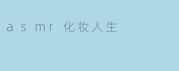 asmr化妆人生