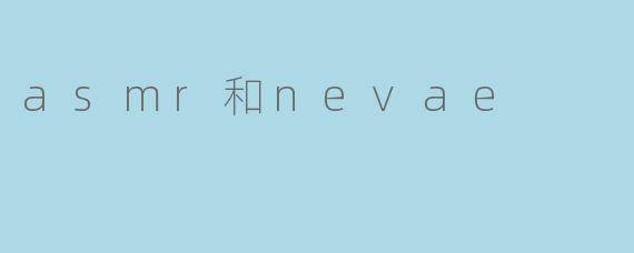 asmr和nevae