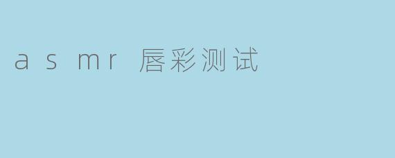 asmr唇彩测试