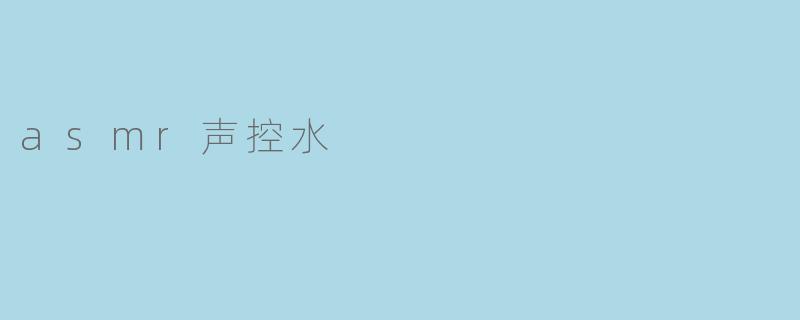 asmr声控水