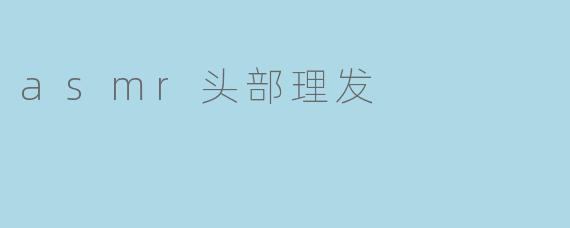 asmr头部理发