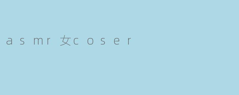 asmr女coser