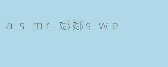 asmr娜娜swe