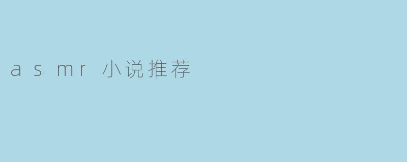 asmr小说推荐