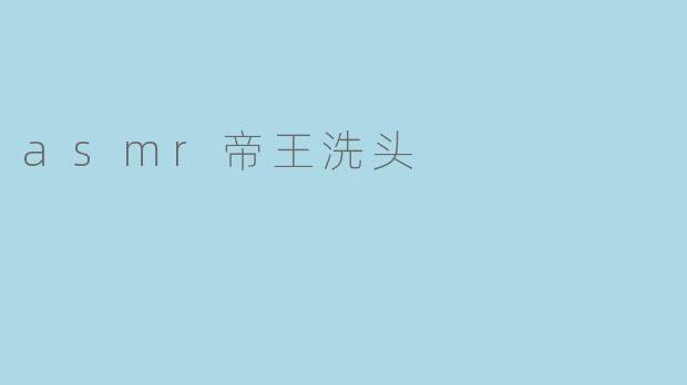 asmr帝王洗头