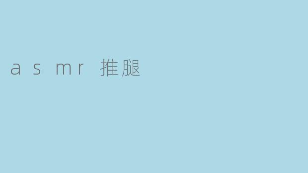 做腿部ASMR推腿时，为什么有些人会觉得痒或者不舒服，而有些人却觉得很放松？