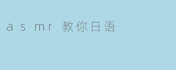 asmr教你日语