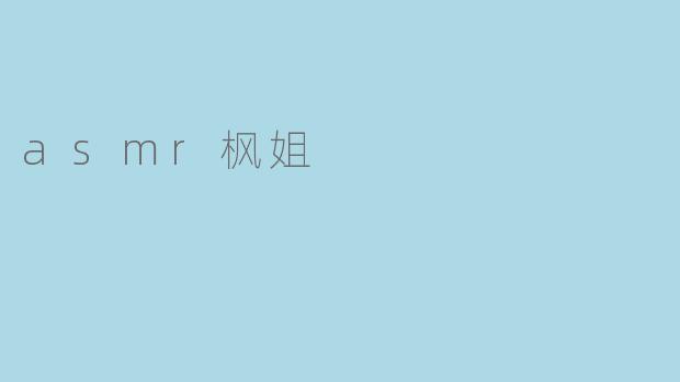 asmr枫姐