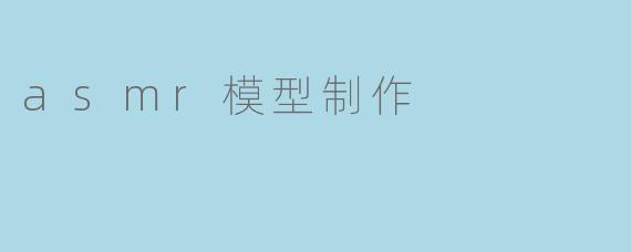 asmr模型制作