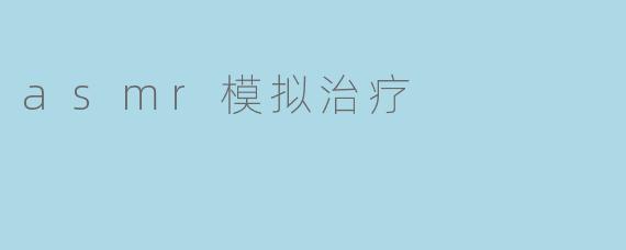 asmr模拟治疗
