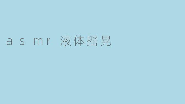 asmr液体摇晃