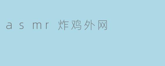 asmr炸鸡外网