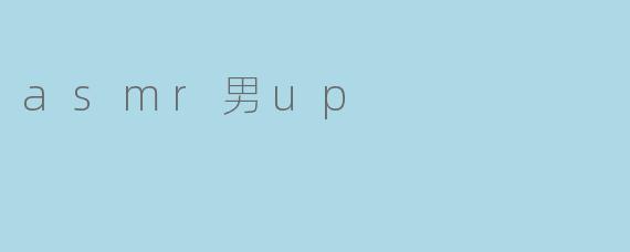 asmr男up